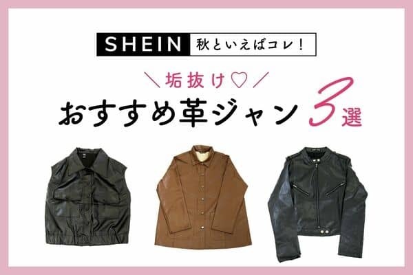 アラサー女子の秋は「革ジャン」で♡挑戦しやすい【SHEIN】革ジャン３選