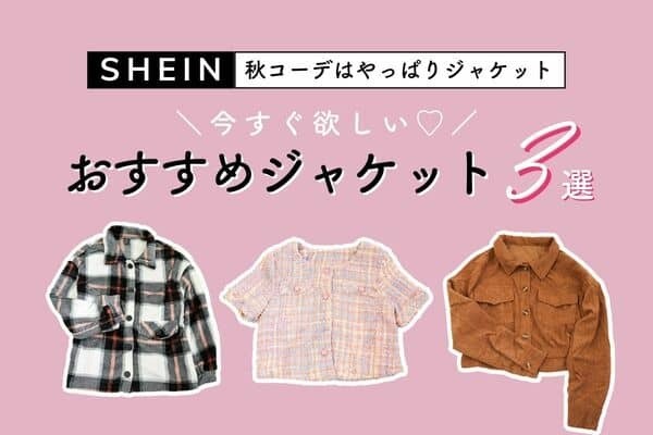秋は「ジャケット」で垢抜け♡【SHEIN】オススメジャケット３選