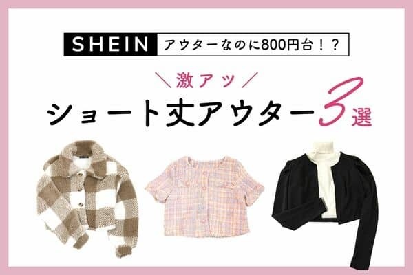 大人可愛いが800円台！？「ショート丈アウター」で垢抜け♡【SHEIN】３選