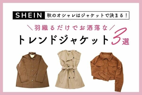 秋のオシャレはジャケットで決まる！【SHEIN】羽織るだけでお洒落になれるトレンドジャケット３選