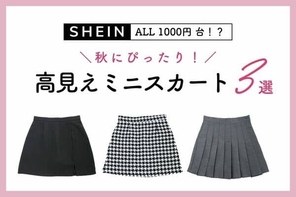 ALL1000円台！？【SHEIN】の高見え「ミニスカート」３選