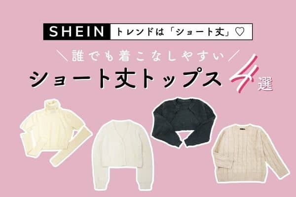 １枚で色っぽお姉さんに♡「ショート丈トップス」でこなれ感UP【SHEIN】４選