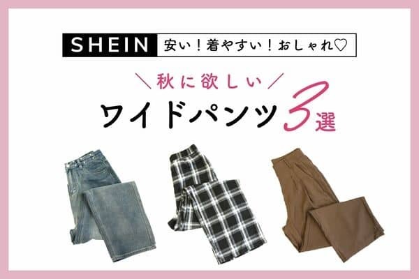 アラサー女子はマストハブ♡ポチ確！秋のワイドパンツ【SHEIN】３選