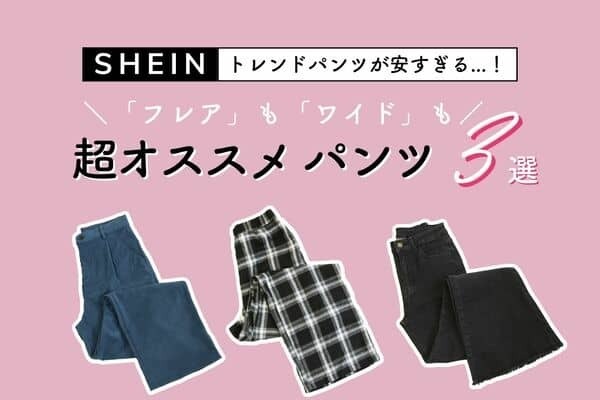トレンドパンツが2000円代！？【SHEIN】フレアもワイドも秋のマストバイ３選