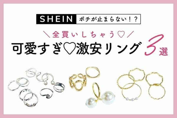 ５点セットが85円！？【SHEIN】激安リング３選♡ポチが止まらない！