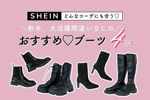 大人の秋冬はブーツでしょ♡ALL4000円以下！秋冬、大活躍の【SHEIN】ブーツ４選