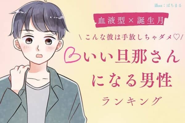 【血液型×誕生月】絶対逃さないで！「いい旦那さんになる男性」ランキング＜第１～３位＞