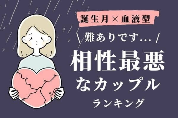 【誕生月x血液型】最後は破局の運命！？「相性最悪なカップル」ランキング＜第５位～６位＞