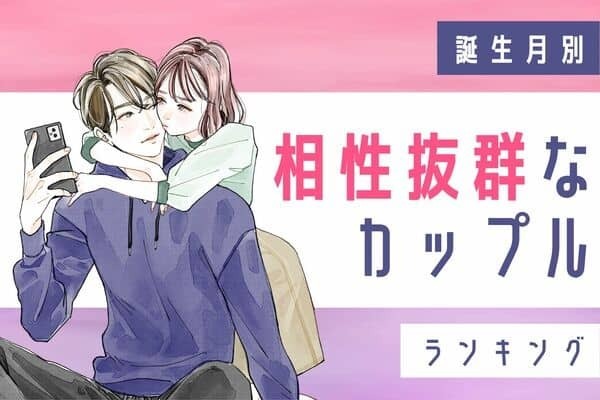 【誕生月別】彼は運命の相手だった♡「相性抜群なカップル」ランキング＜第４位～６位＞