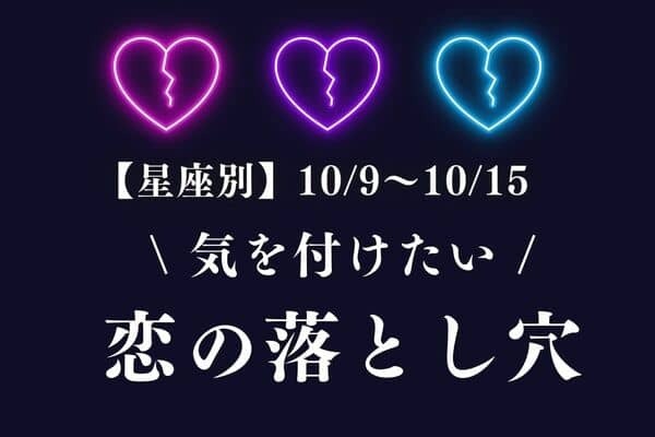 【星座別】恋愛注意報！今週、「気をつけたい恋の落とし穴」（10/9-10/15）＜おひつじ座～おとめ座＞