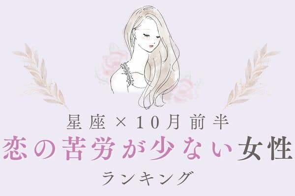 【星座別】実りの秋♡１０月前半、「恋の苦労が少ない女性」ランキング＜第４位～６位＞