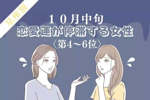【星座別】要注意！１０月中旬、「恋愛運が停滞する女性」＜第4～6位＞