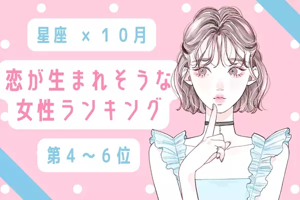 【星座別】１位は一目惚れ！？１０月、「恋が生まれそうな女性」＜第4～6位＞