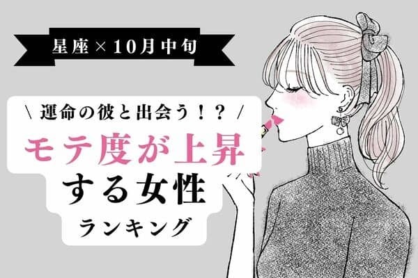【星座別】運命の彼と出会う！？１０月中旬、「モテ度が上昇する女性」ランキング＜第４位～６位＞