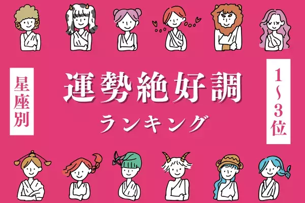 【星座別】運が味方に♡１０月中旬、「運勢が絶好調な女性」＜第１～３位＞