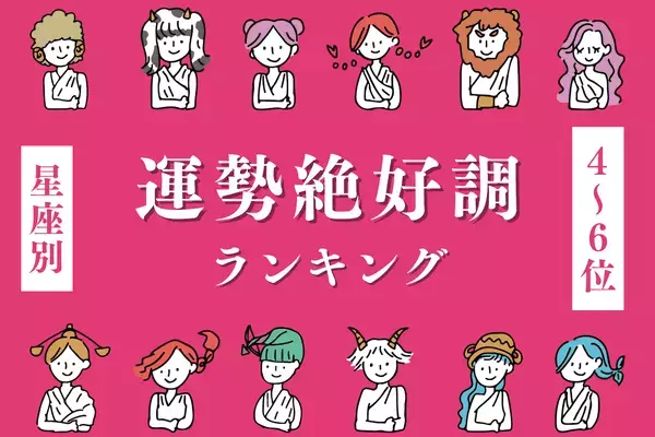 【星座別】運が味方に♡１０月中旬、「運勢が絶好調な女性」＜第４～６位＞