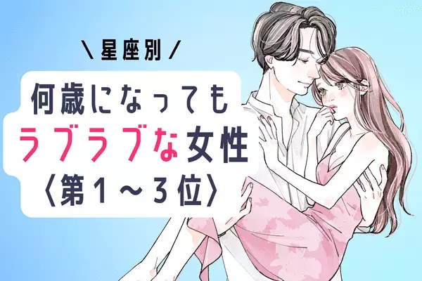 【星座別】男性を飽きさせない♡「何歳になってもラブラブでいられる女性」＜第1～3位＞