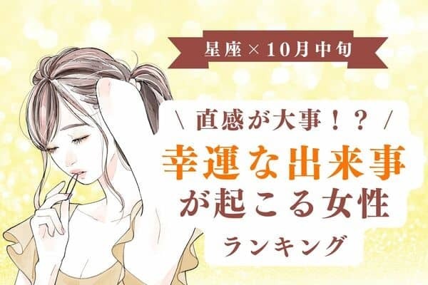 【星座別】アノ星座は直感が大事！１０月中旬、「幸運な出来事が起こる女性」ランキング＜第４位～６位＞