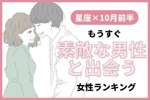 【星座別】運命の彼と再会！？10月前半、「素敵な男性との出会える女性」ランキング＜第１位～３位＞