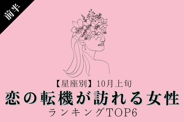 【星座別】恋のチャンスが巡って来る♡１０月上旬、「恋の転機が訪れる女性」TOP６＜前半＞