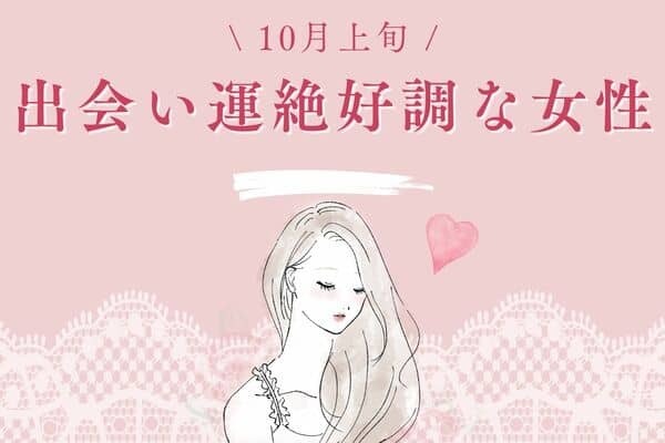 【星座別】素敵な男性が現れるかも♡１０月上旬、「出会い運絶好調な女性」＜第１～３位＞