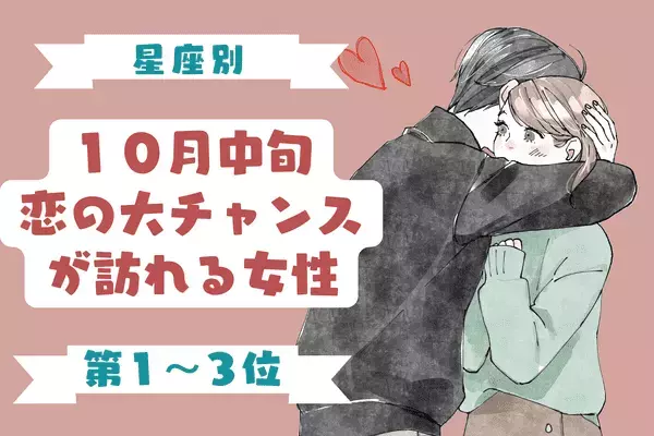 【星座別】１０月中旬、「恋の大チャンスが訪れる女性」＜第1～３位＞