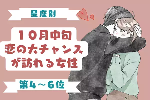 【星座別】１０月中旬、「恋の大チャンスが訪れる女性」＜第４～６位＞