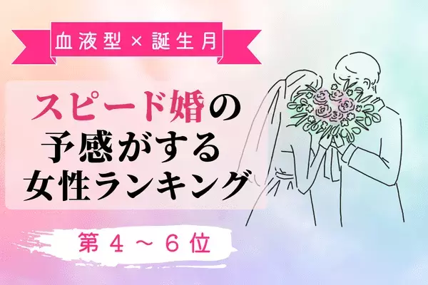 【血液型×誕生月】早く幸せを手に入れる！「スピード婚の予感がする女性」＜第4～6位＞