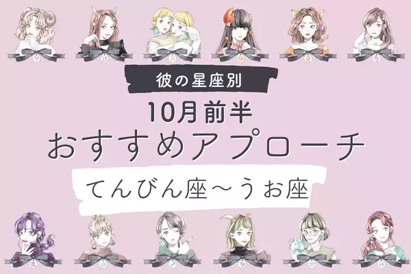 【星座別】もっと距離を縮めちゃお♡１０月前半、「彼のおすすめアプローチ」〈てんびん座〜うお座〉