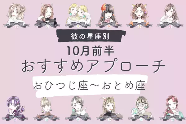 【星座別】もっと距離を縮めちゃお♡１０月前半、「彼のおすすめアプローチ」〈おひつじ座〜おとめ座〉