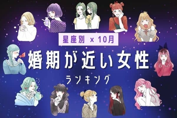 【星座別】巡ってきました♡１０月、「婚期が近い女性」ランキング＜第４位～６位＞