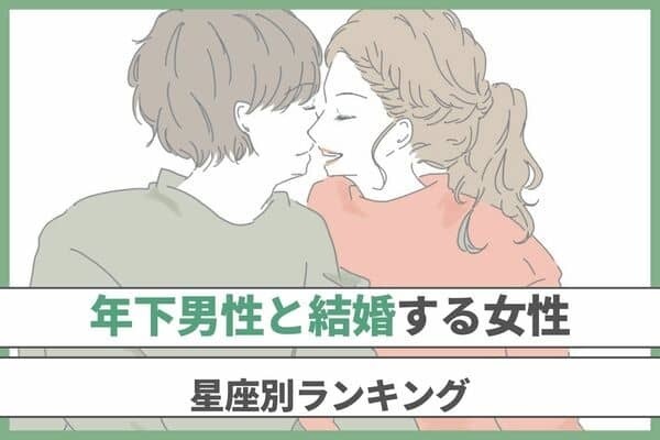 【星座別】ずっと年上好きだったのに！「年下男性と結婚する可能性が高い女性」ランキング＜第４位～６位＞