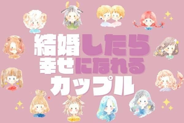 【星座別】The 順風満帆♡「結婚したら幸せになれるカップル」ランキング＜第５位～６位＞