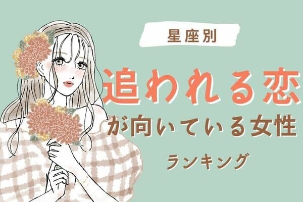 【星座別】ちょっと待って！「実は、追われる恋が向いてる女性」ランキング＜第４位～６位＞