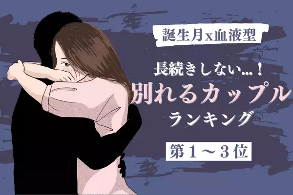 【誕生月×血液型】長続きしない...！「高確率で別れるカップル」＜第１～３位＞