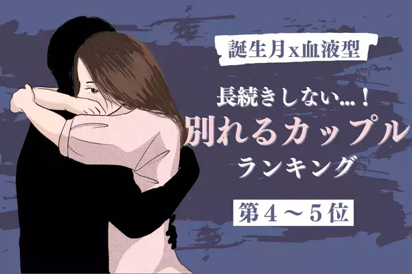 【誕生月×血液型】長続きしない...！「高確率で別れるカップル」＜第４～５位＞