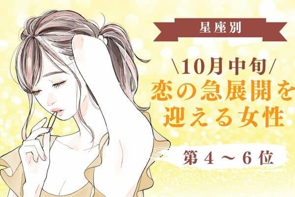 【星座別】恋が動き出す！？♡１０月中旬、「恋の急展開を迎える女性」＜第4～6位＞