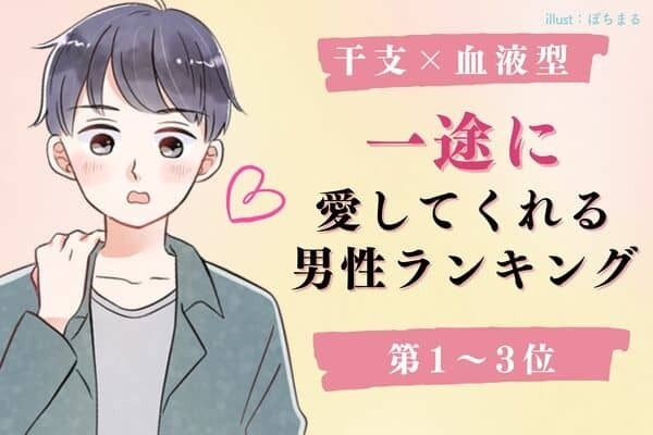 【干支×血液型 】手放しちゃダメ！！「一途に愛してくれる男性」＜第1～3位＞