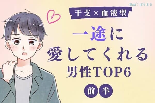 【干支×血液型 】手放しちゃダメ！！「一途に愛してくれる男性」＜第４～６位＞
