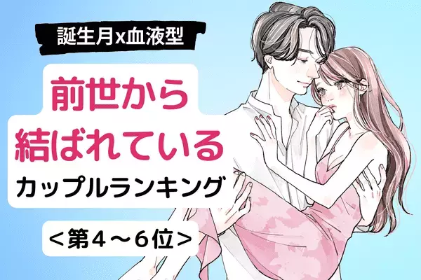 【血液型×誕生月】これぞまさに運命♡「前世から結ばれているカップル」＜前半＞