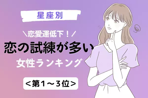 【星座別】モヤモヤしてしまいそう！１０月、「恋の試練が多い女性」＜第１～３位＞