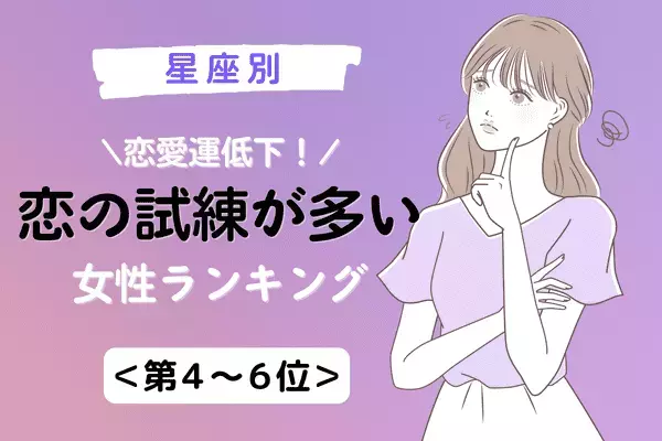 【星座別】モヤモヤしてしまいそう！１０月、「恋の試練が多い女性」＜第４～６位＞