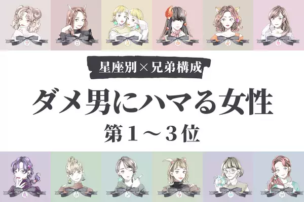 【星座x兄弟構成】１位はヒモ男を養う！？「ダメ男にハマる女性」＜第1~3位＞