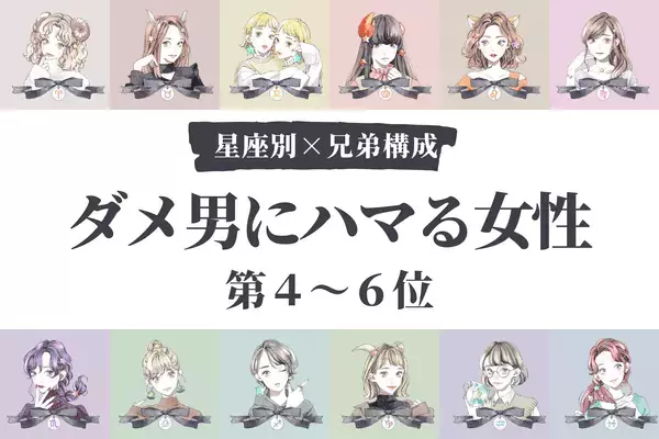 【星座x兄弟構成】１位はヒモ男を養う！？「ダメ男にハマる女性」＜第4~6位＞