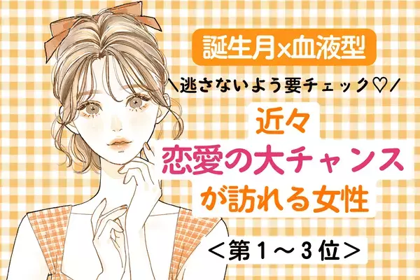 【誕生月x血液型】近々、「恋愛の大チャンスが訪れる」女性＜第１～３位＞