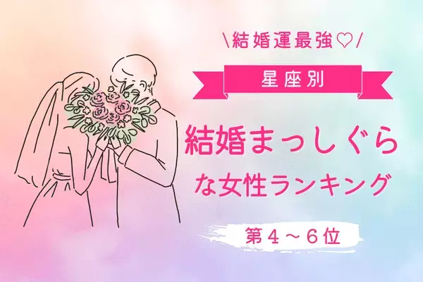 【干支×血液型】幸せを掴む♡「結婚まっしぐらな女性」TOP６＜前半＞