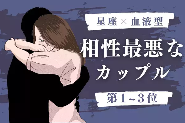 【星座x血液型別】イライラする...！！「相性最悪なカップル」＜第１～３位＞