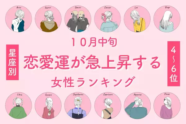 【星座別】１位は願いが叶いそう♡１０月中旬、「恋愛運が急上昇する女性」＜第４～６位＞