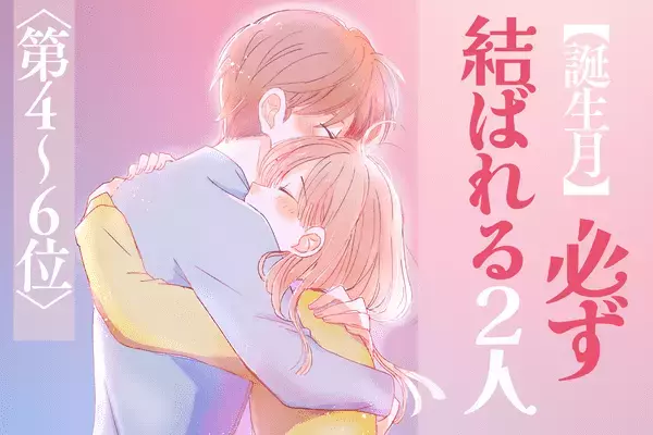 【誕生月別】１位は似た者同士！？「必ず結ばれる２人」＜第4~6位＞