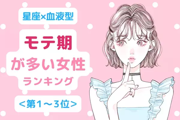 【誕生月x血液型】魅力的すぎ♡「モテ期が多い女性」＜第１～３位＞